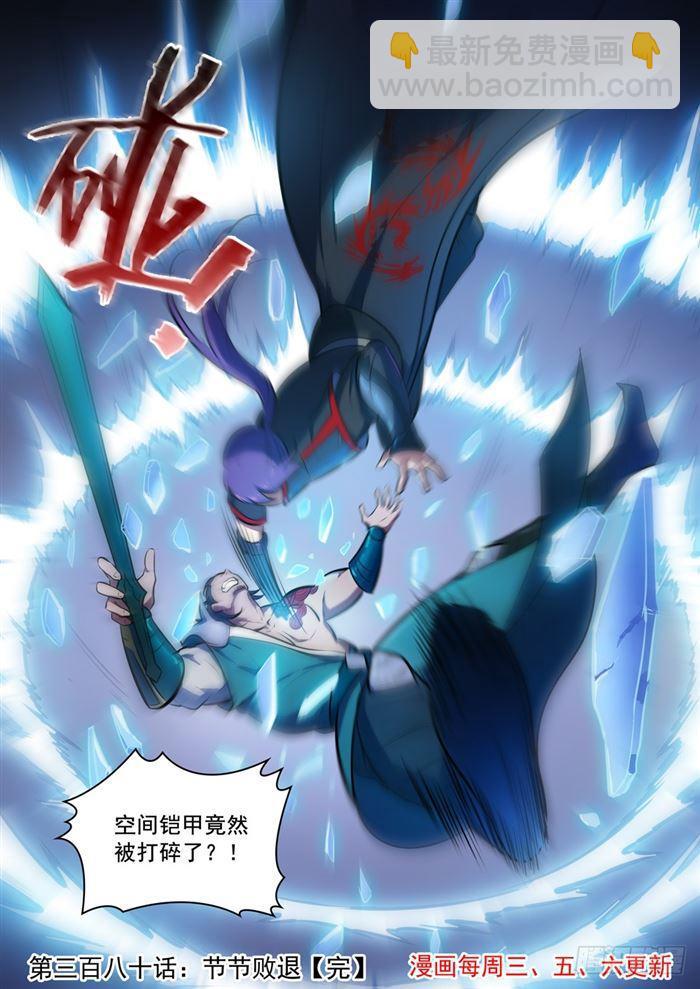 🍵百炼成神 第380话 节节败退 第16页
