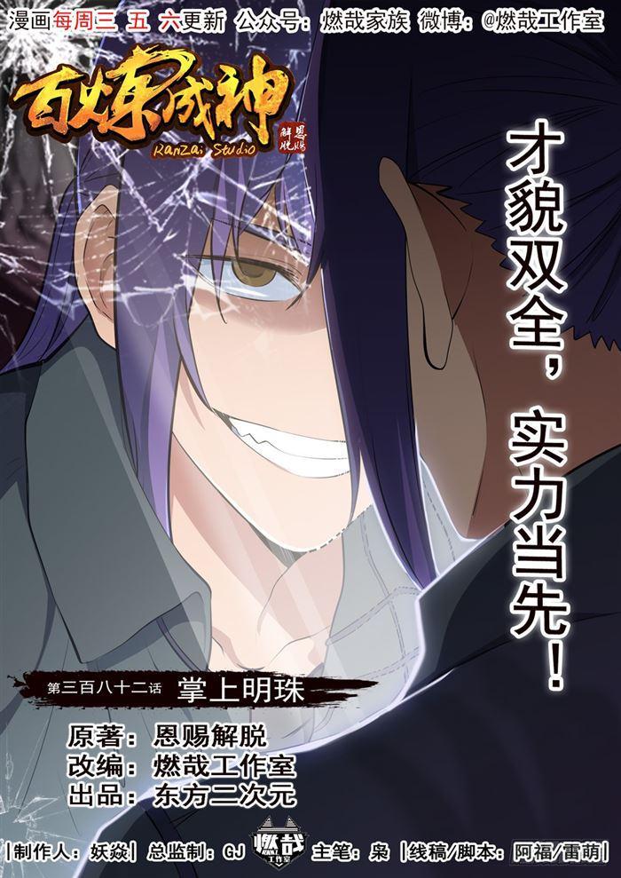 🍵百炼成神 第382话 掌上明珠 第1页