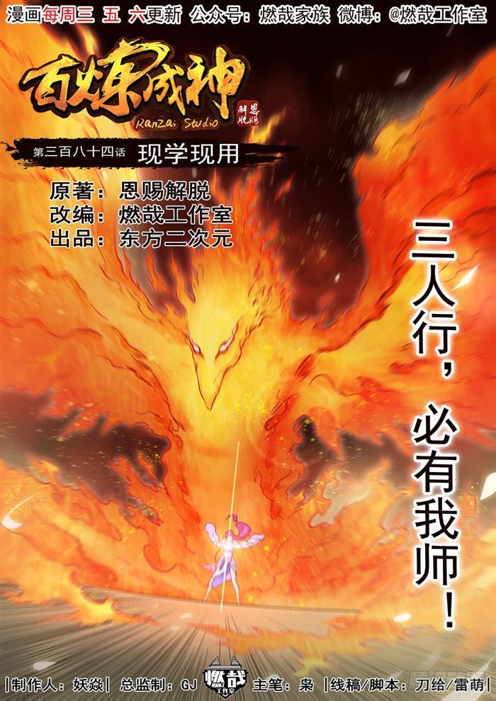 🍵百炼成神 第384话 现学现用 第1页