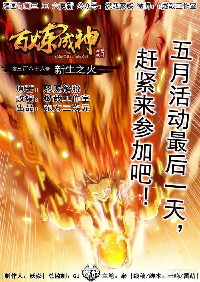🍵百炼成神 第386话 新生之火 第1页