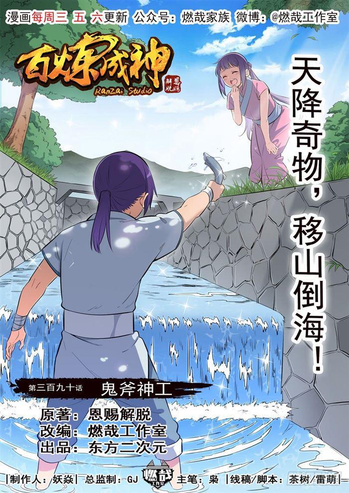 🍵百炼成神 第390话 鬼斧神工 第1页