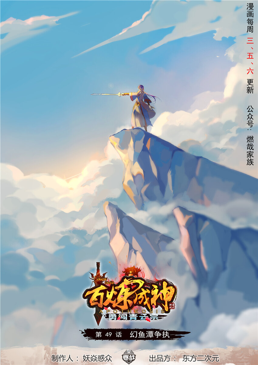 🍵百炼成神 第49话 幻鱼潭争执 第1页