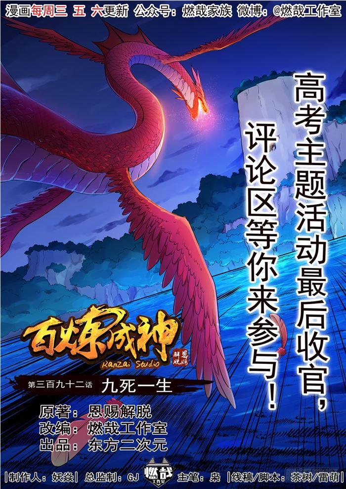 🍵百炼成神 第392话 九死一生 第1页