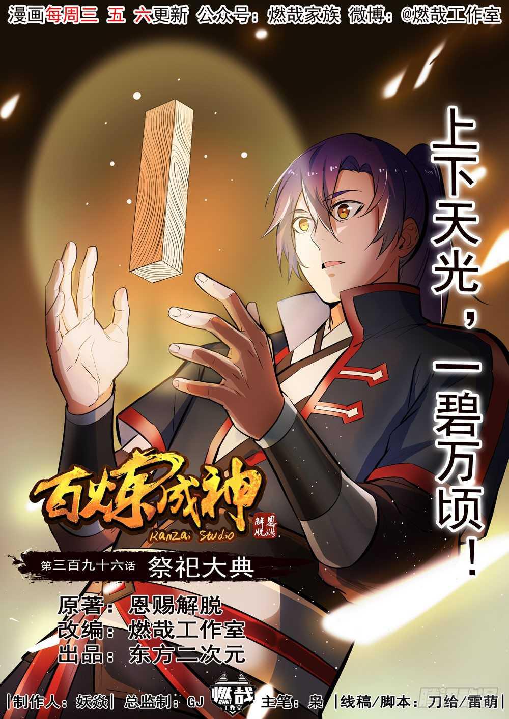 🍵百炼成神 第396话 祭祀大典 第1页
