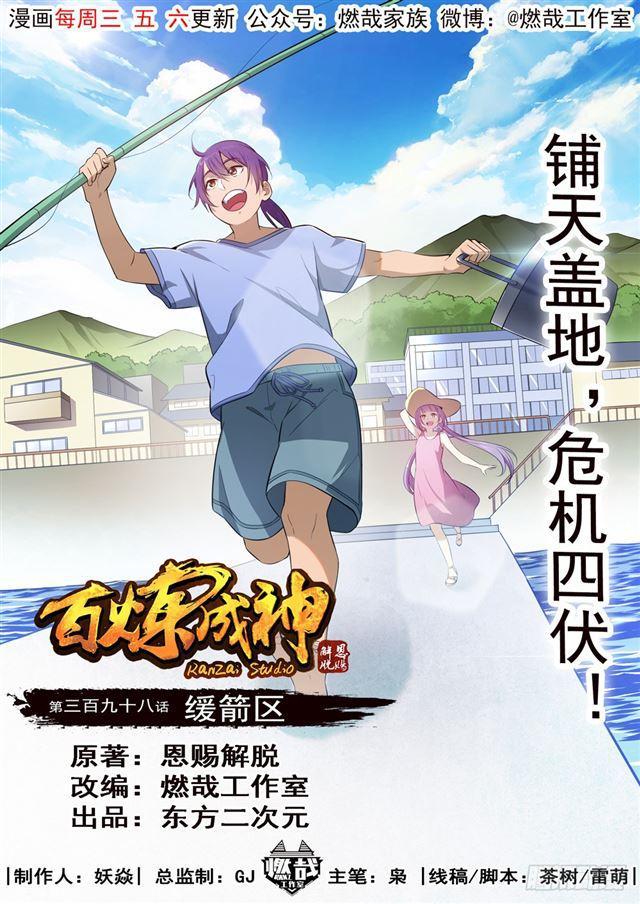 🍵百炼成神 第398话 缓箭区 第1页