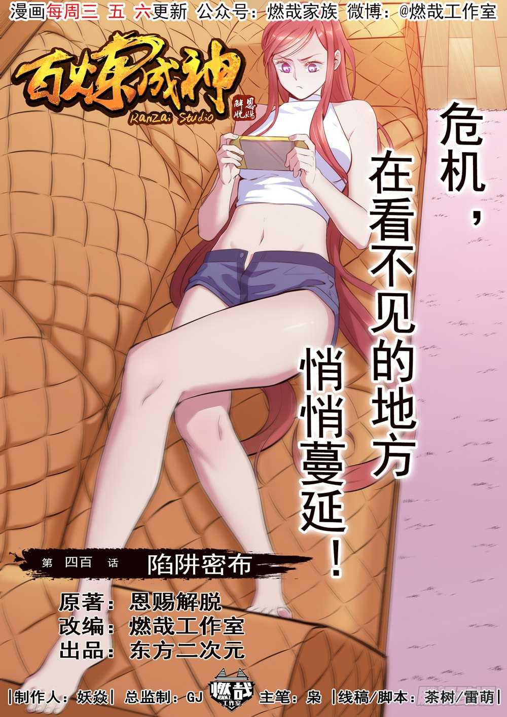 🍵百炼成神 第400话 陷阱密布 第1页