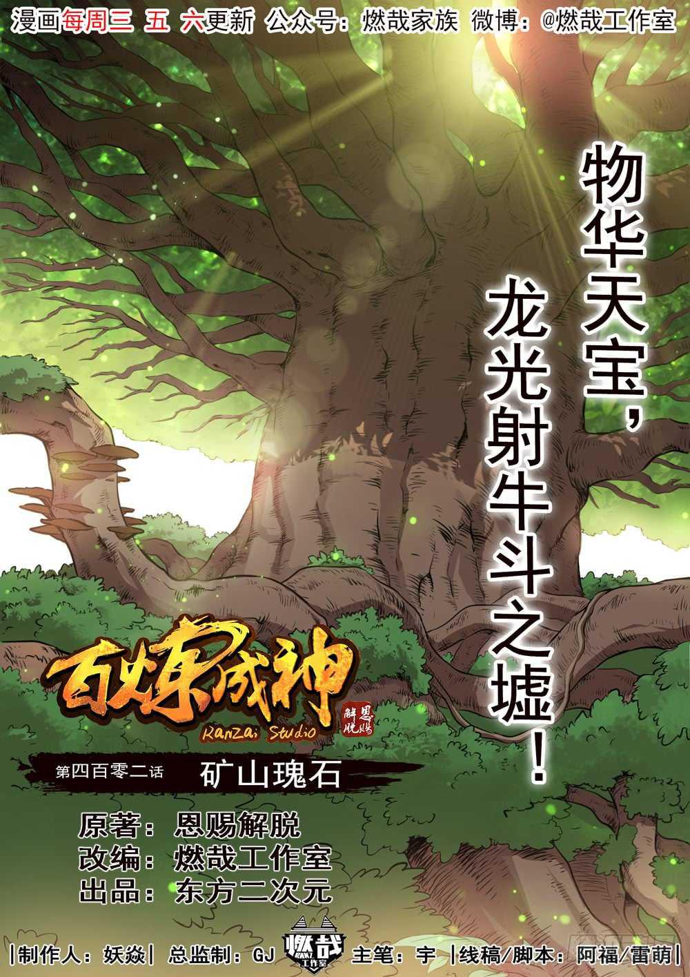 🍵百炼成神 第402话 矿山瑰石 第1页