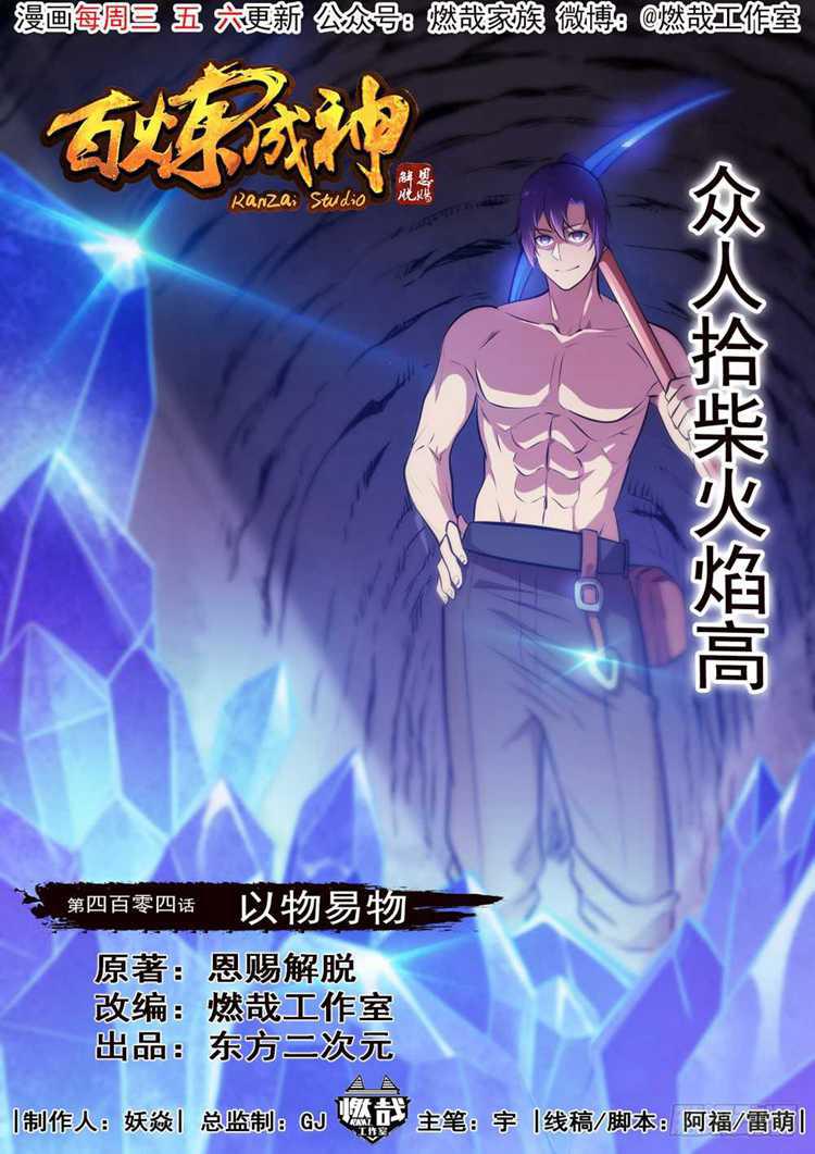 🍵百炼成神 第404话 以物易物 第1页