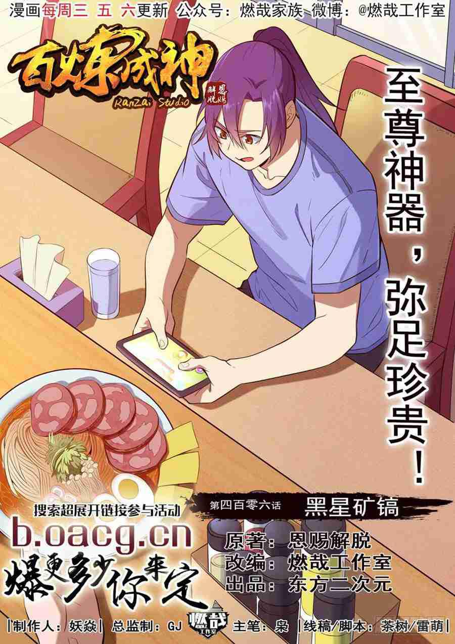 🍵百炼成神 第406话 黑星矿镐 第1页