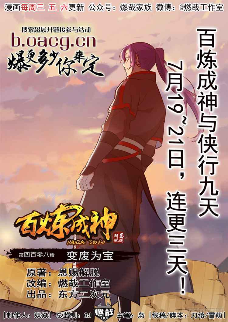🍵百炼成神 第408话 变废为宝 第1页