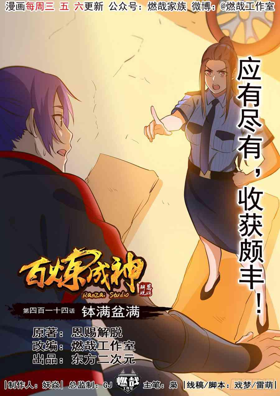 🍵百炼成神 第414话 钵满盆满 第1页