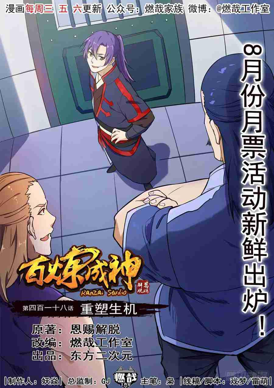 🍵百炼成神 第418话 重塑生机 第1页
