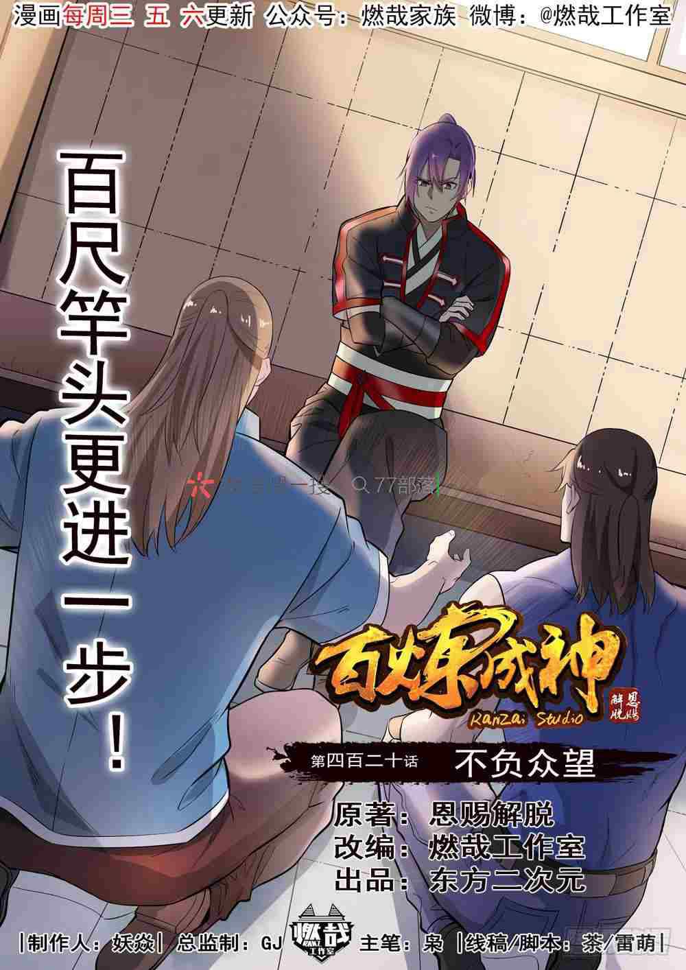 🍵百炼成神 第420话 不负众望 第1页