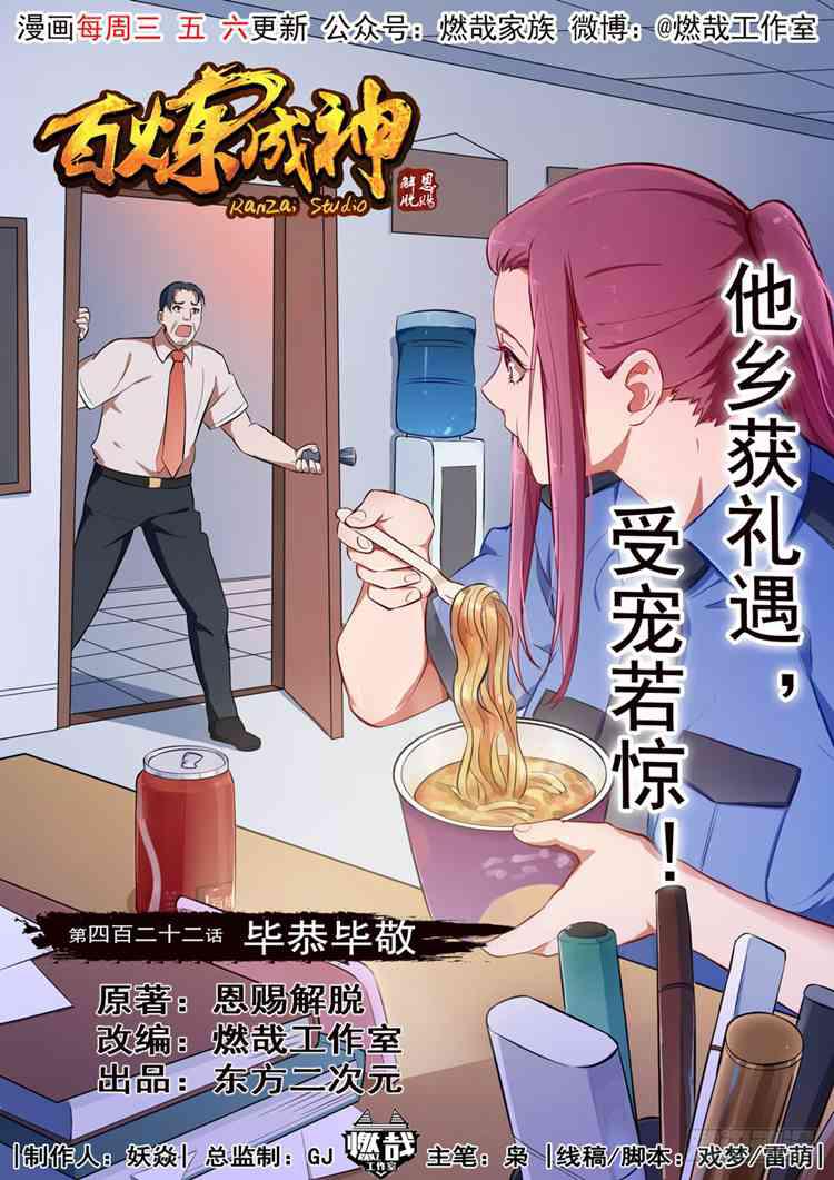 🍵百炼成神 第422话 毕恭毕敬 第1页