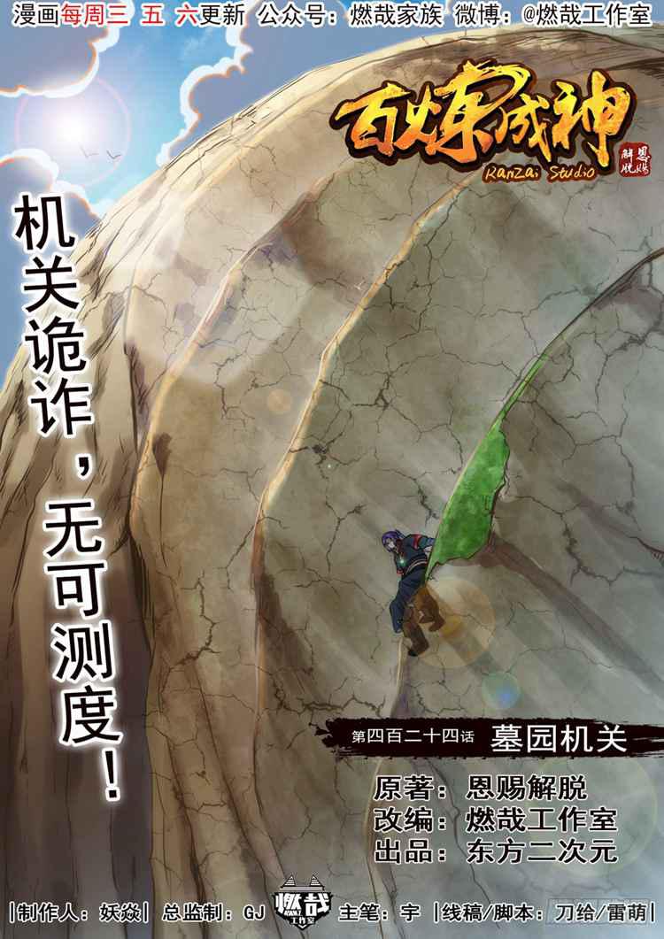🍵百炼成神 第424话 墓园机关 第1页
