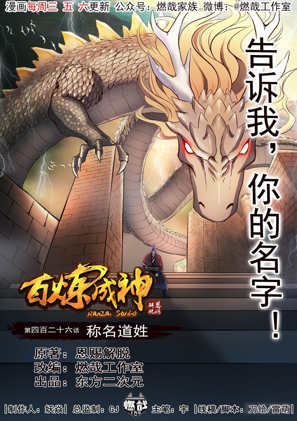 🍵百炼成神 第426话 称名道姓 第1页