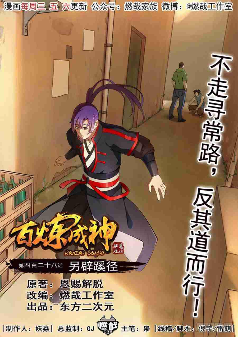 🍵百炼成神 第428话 另辟蹊径 第1页