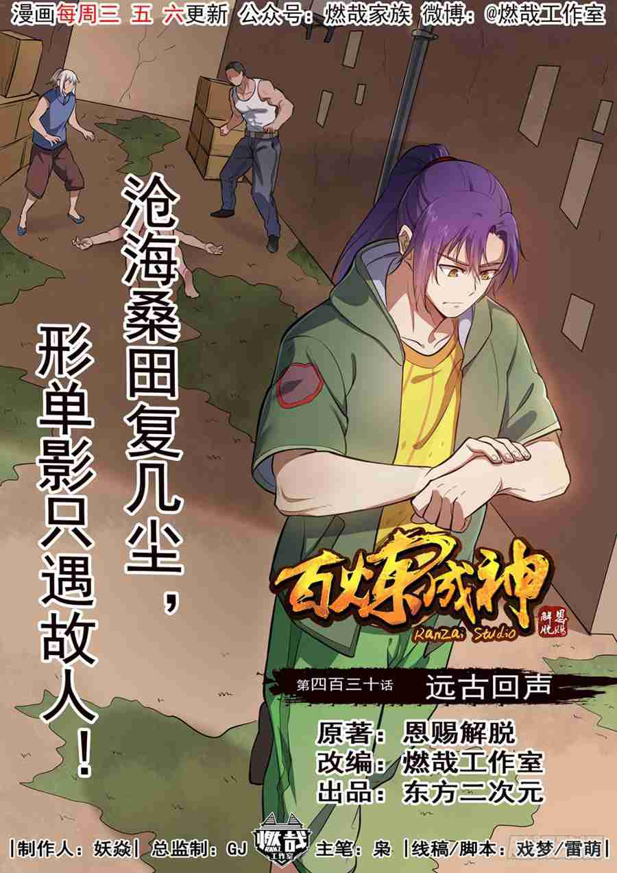🍵百炼成神 第430话 远古回声 第1页