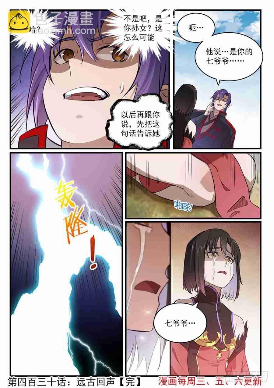 🍵百炼成神 第430话 远古回声 第16页
