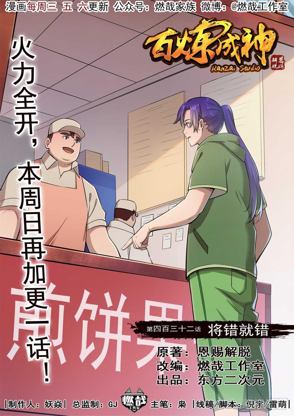 🍵百炼成神 第432话 将错就错 第1页