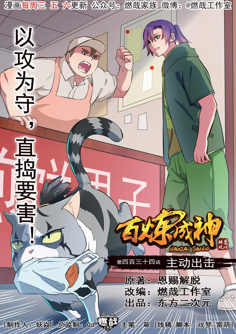 🍵百炼成神 第434话 主动出击 第1页