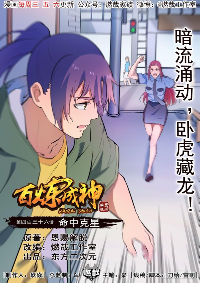 🍵百炼成神 第436话 命中克星 第1页
