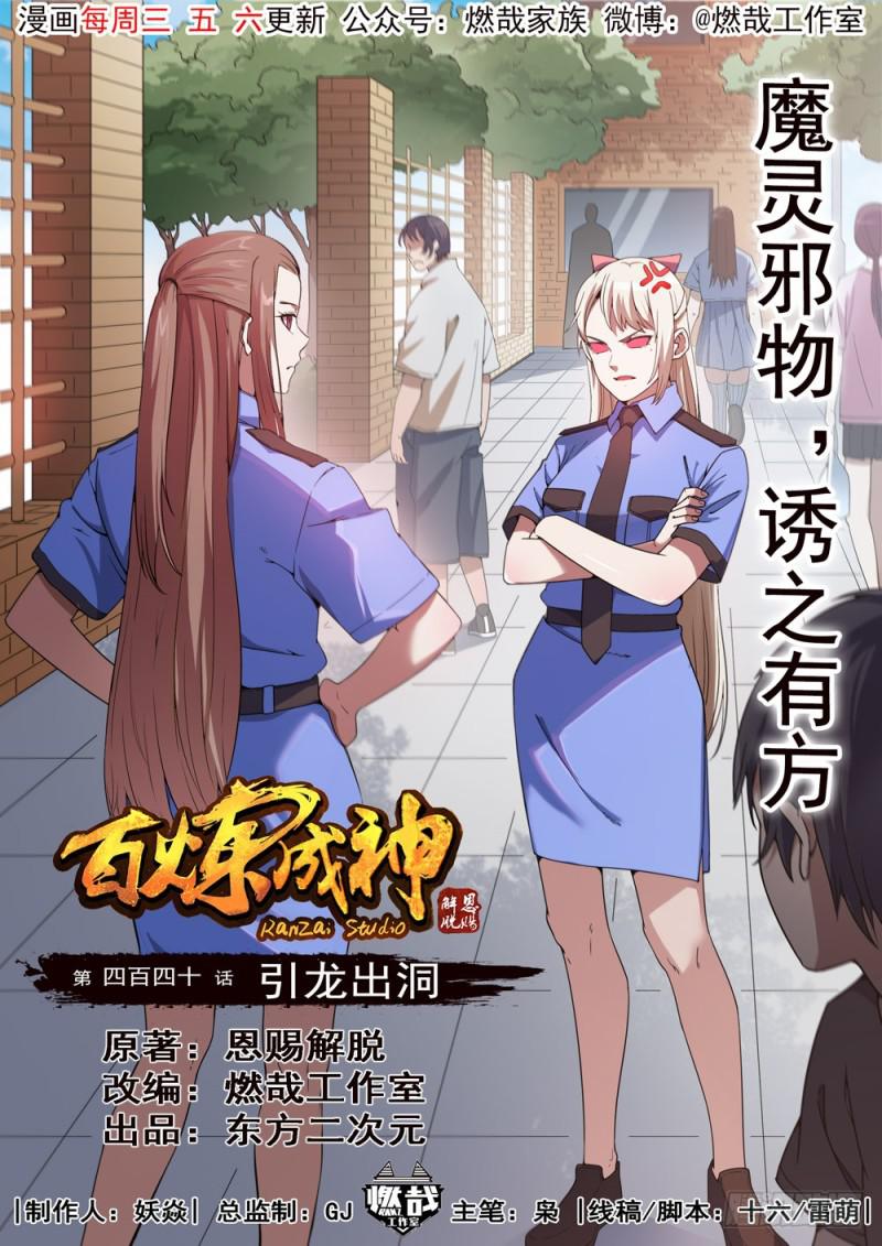🍵百炼成神 第440话 引龙出洞 第1页