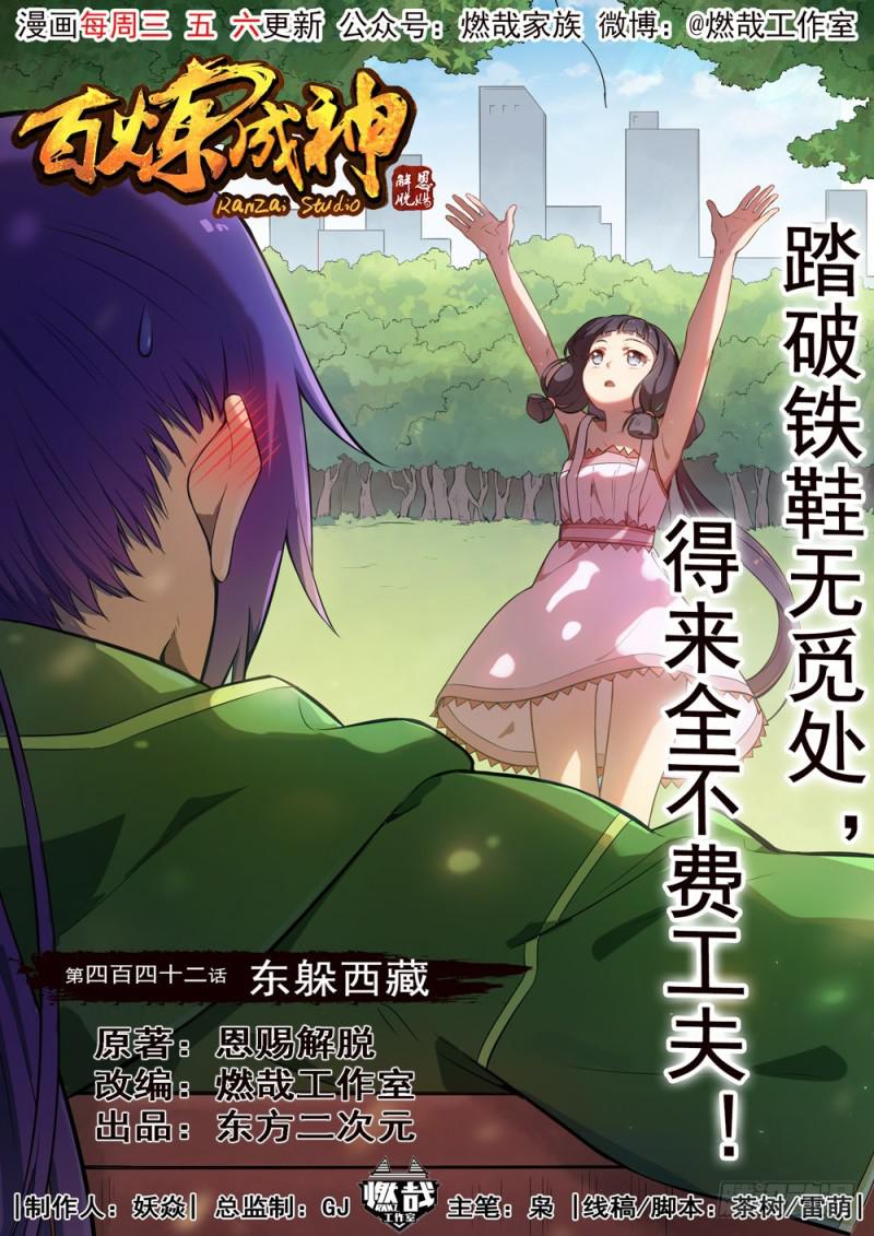 🍵百炼成神 第442话 东躲西藏 第1页