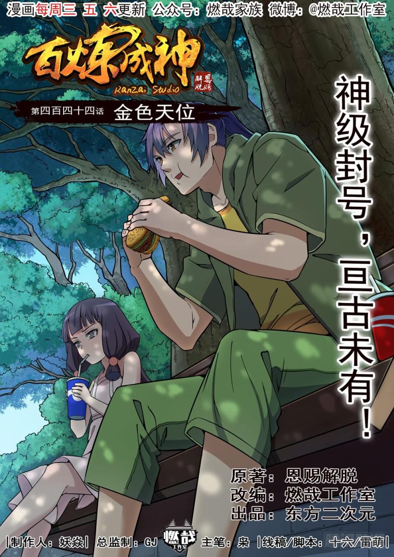 🍵百炼成神 第444话 金色天位 第1页