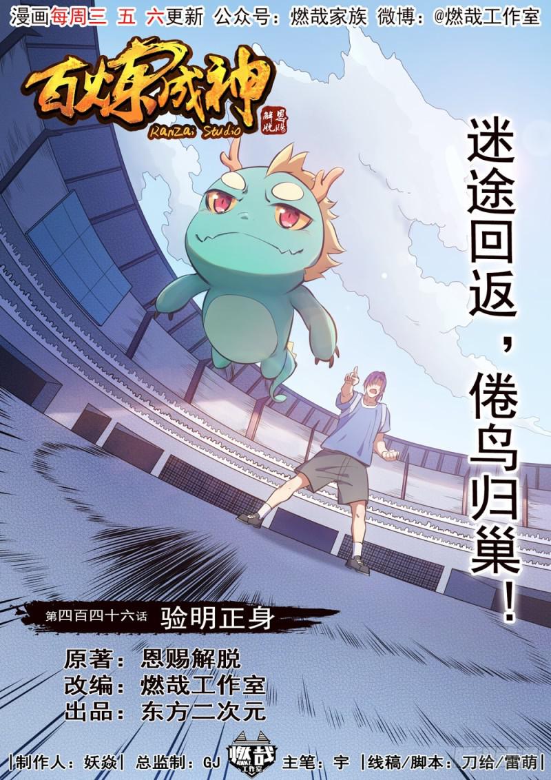 🍵百炼成神 第446话 验明正身 第1页