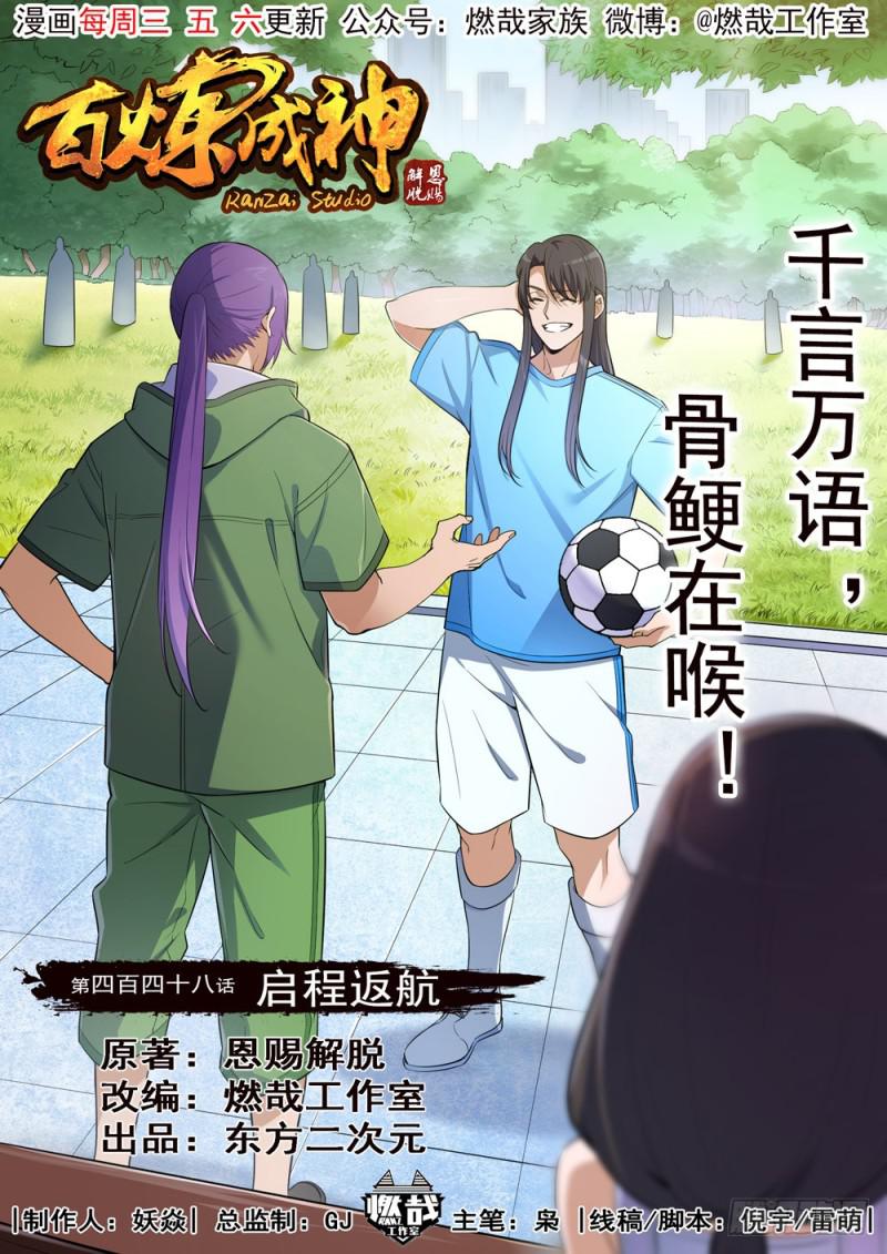 🍵百炼成神 第448话 启程返航 第1页