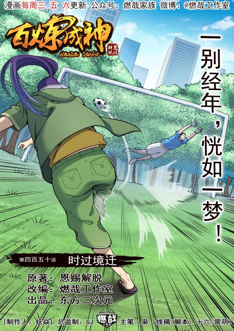 🍵百炼成神 第450话 时过境迁 第1页