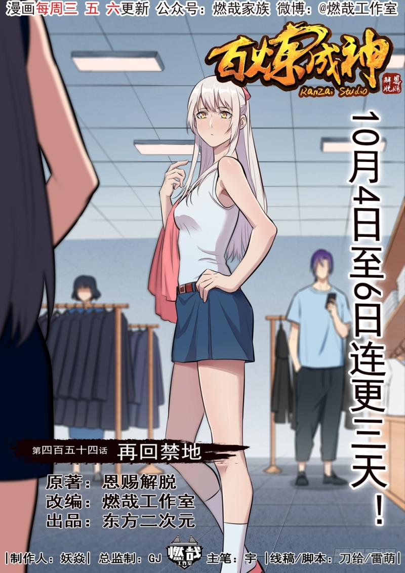 🍵百炼成神 第454话 再回禁地 第1页