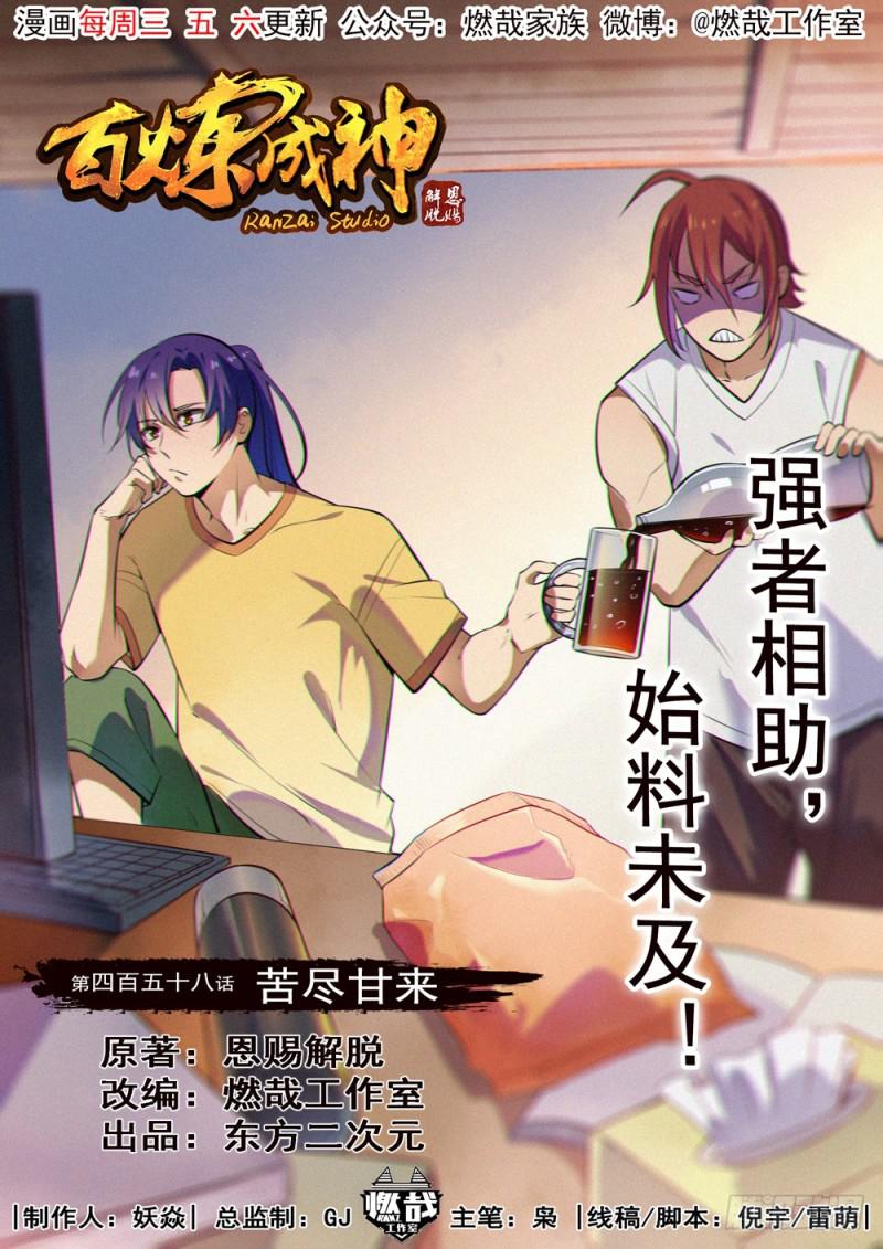 🍵百炼成神 第458话 苦尽甘来 第1页