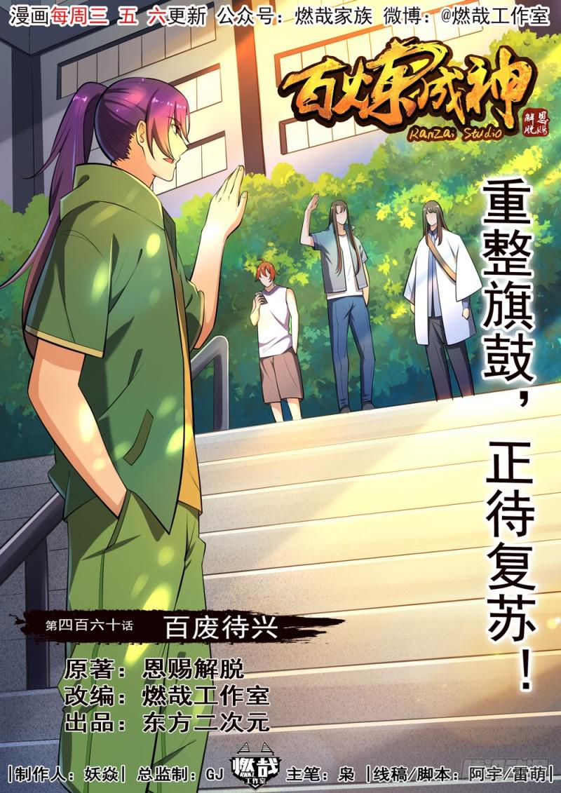 🍵百炼成神 第460话 百废待兴 第1页