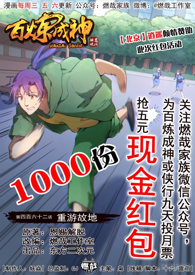 🍵百炼成神 第462话 重游故地 第1页