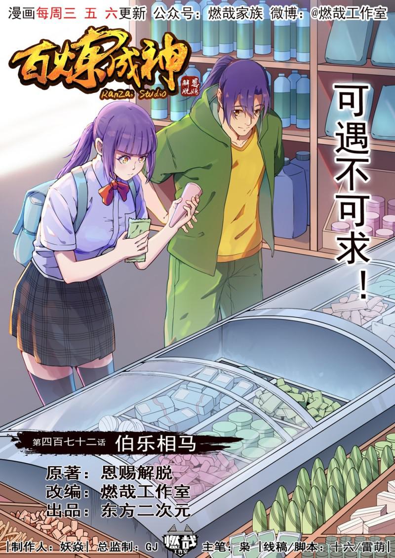 🍵百炼成神 第472话 伯乐相马 第1页