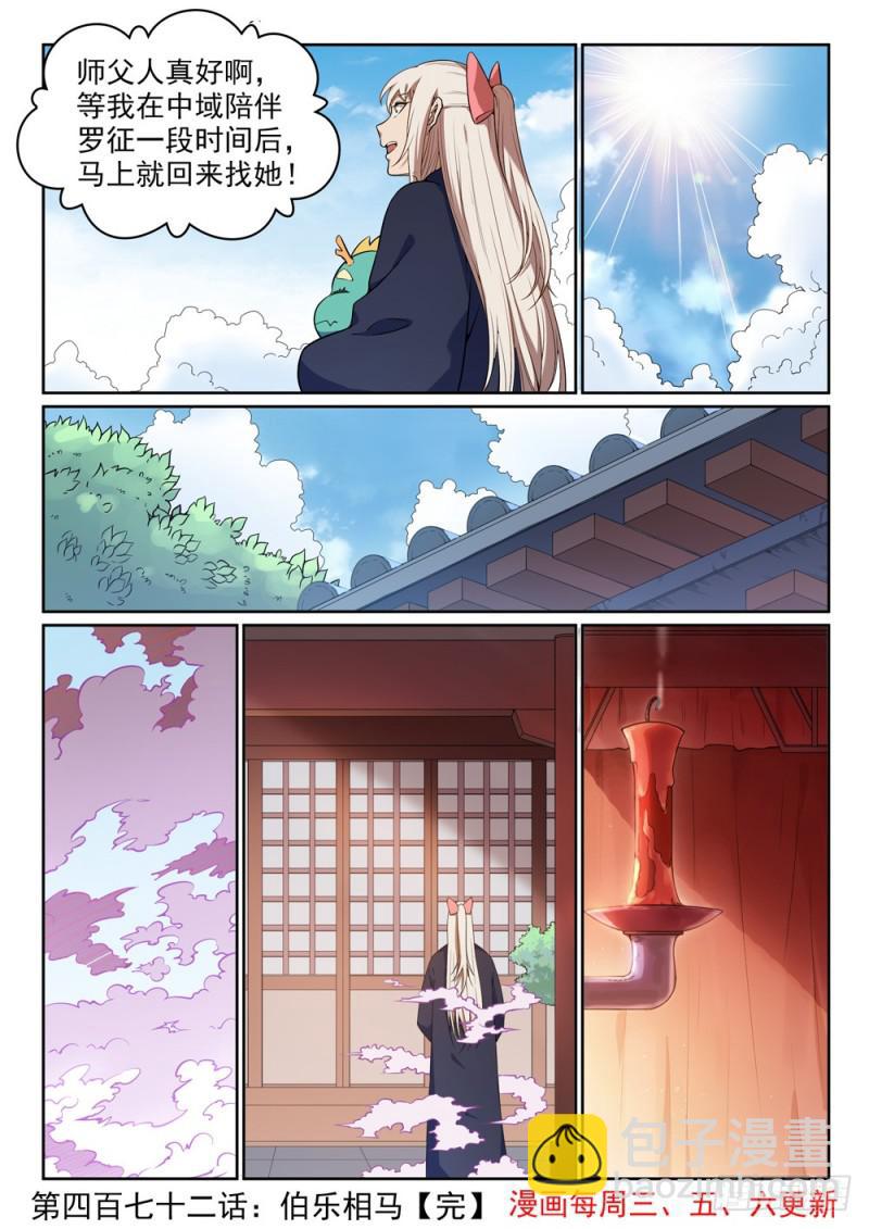 🍵百炼成神 第472话 伯乐相马 第16页