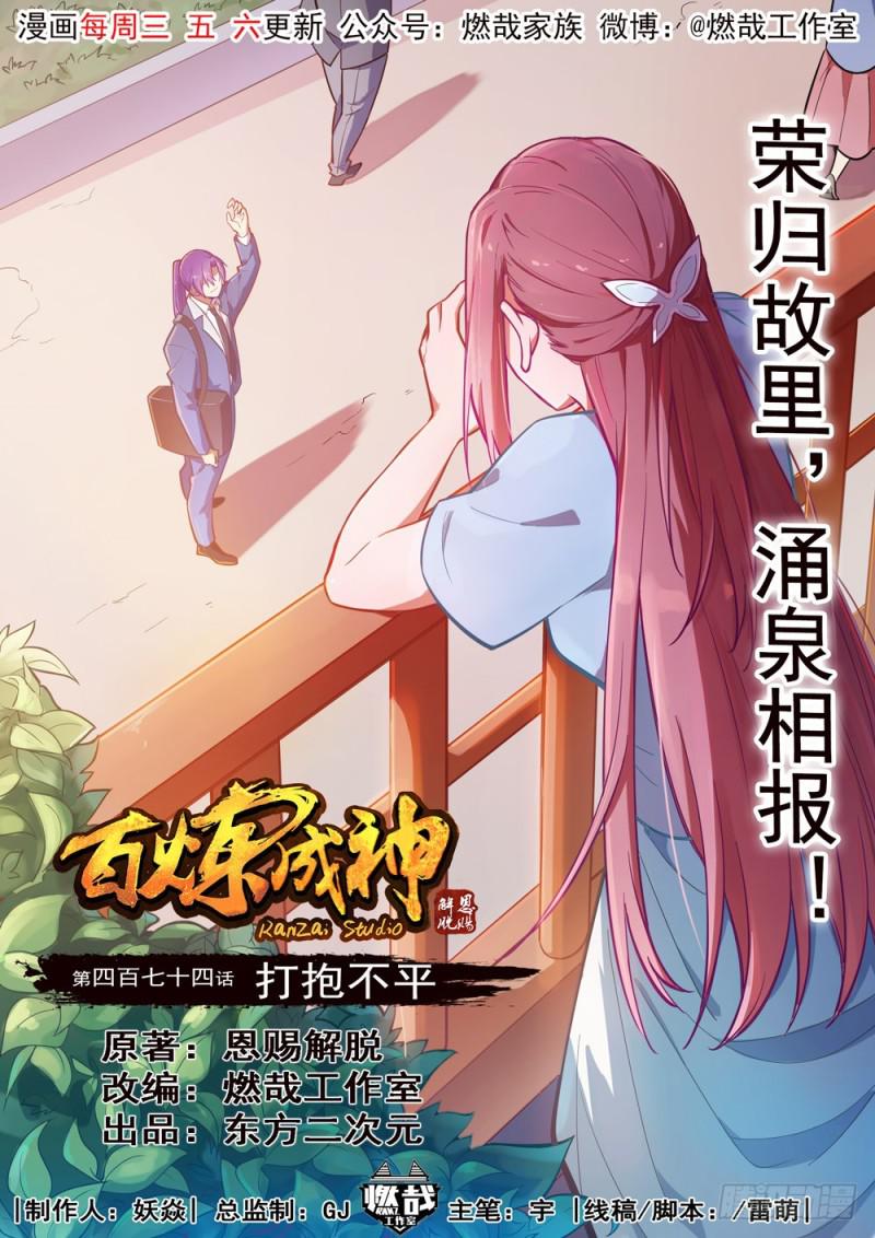 🍵百炼成神 第474话 打抱不平 第1页