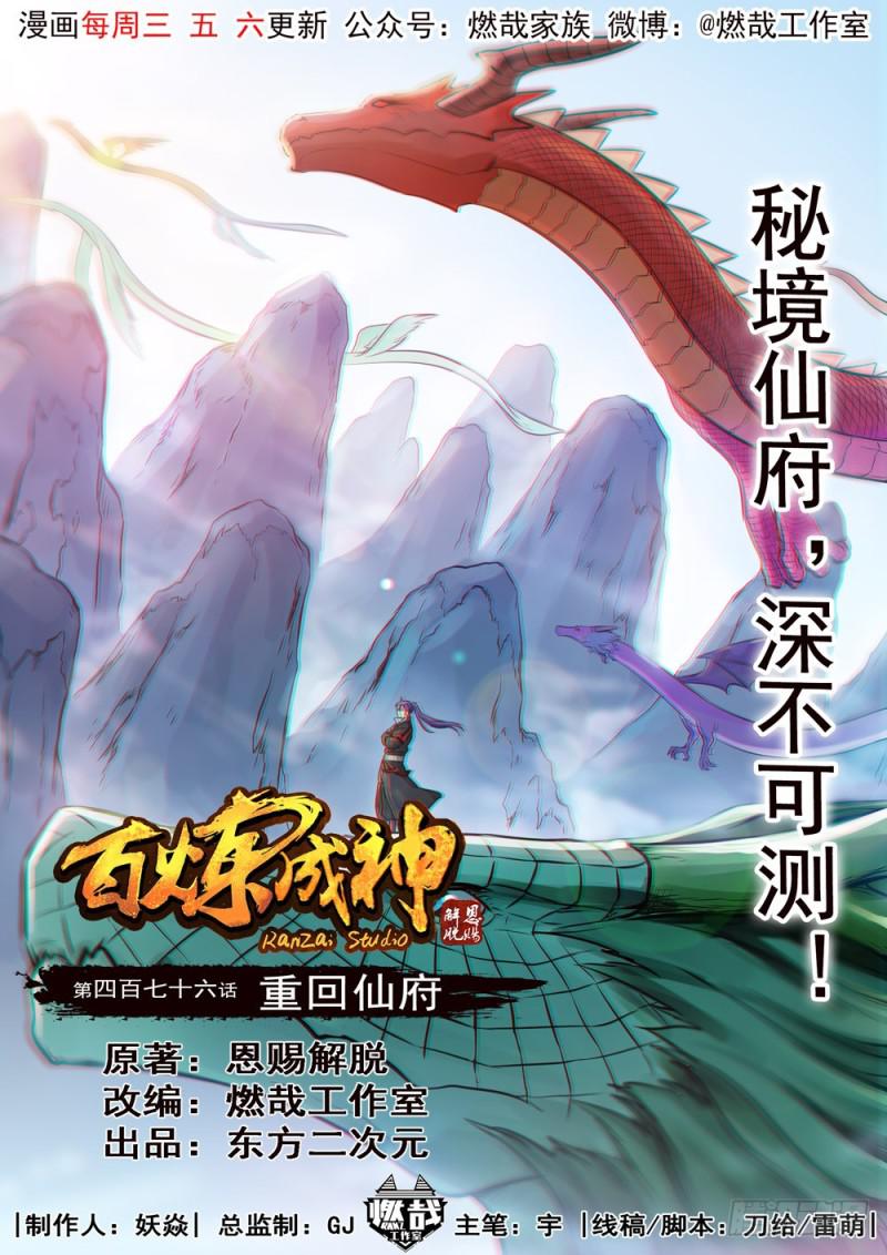 🍵百炼成神 第476话 重回仙府 第1页