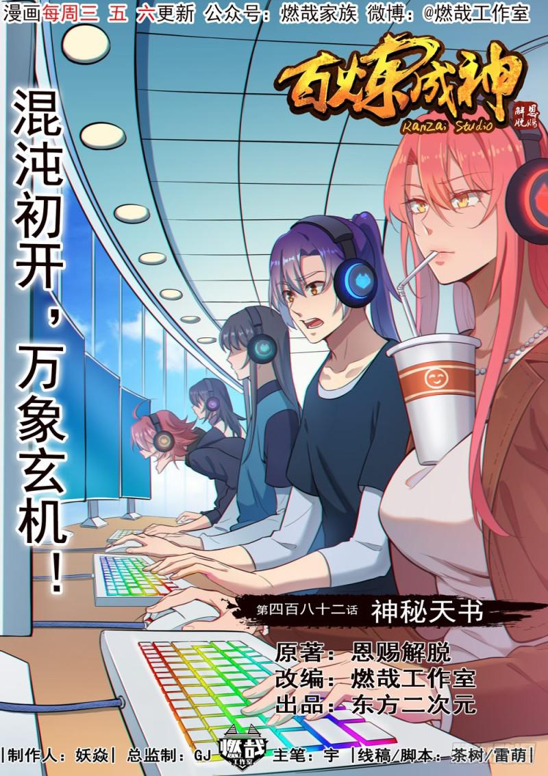 🍵百炼成神 第482话 神秘天书 第1页