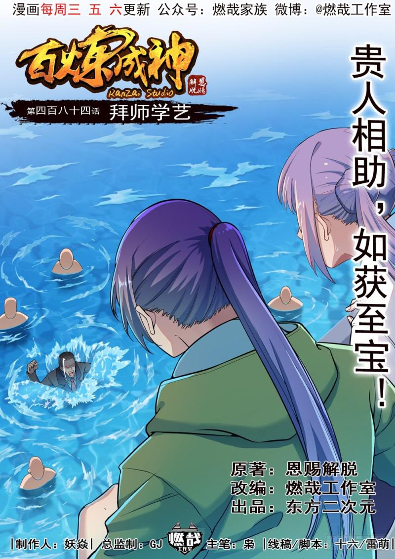 🍵百炼成神 第484话 拜师学艺 第1页