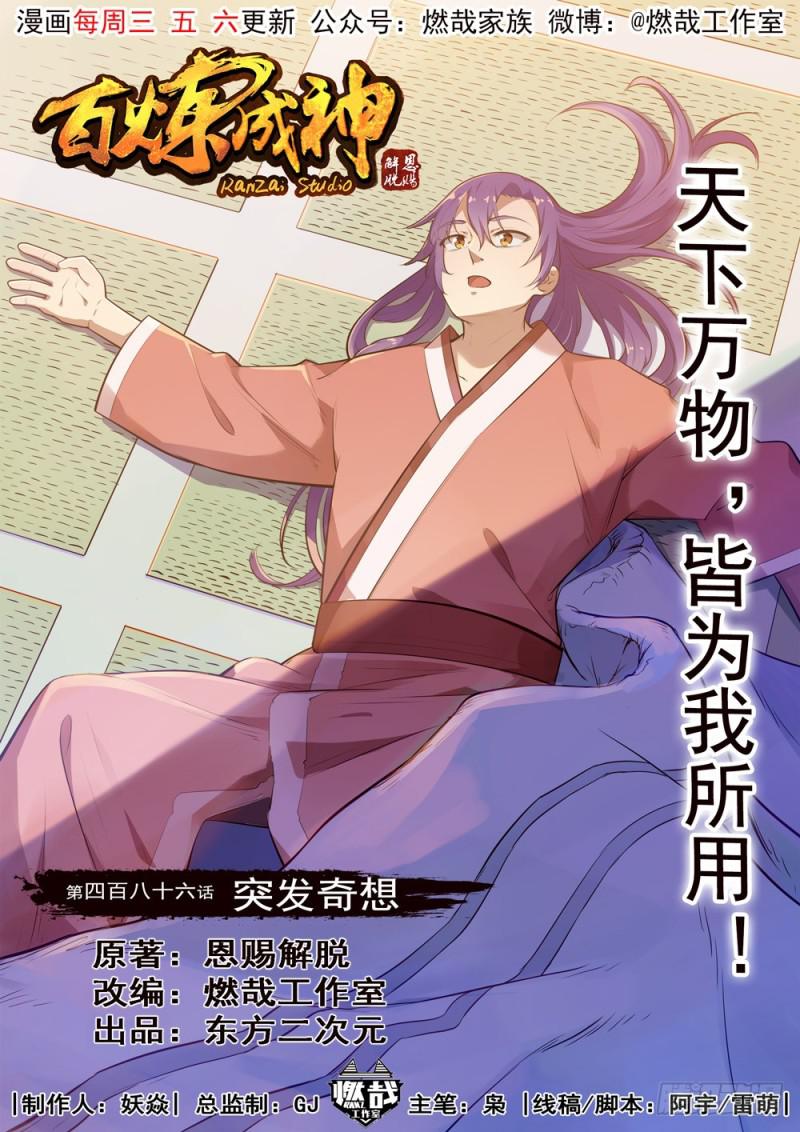 🍵百炼成神 第486话 突发奇想 第1页