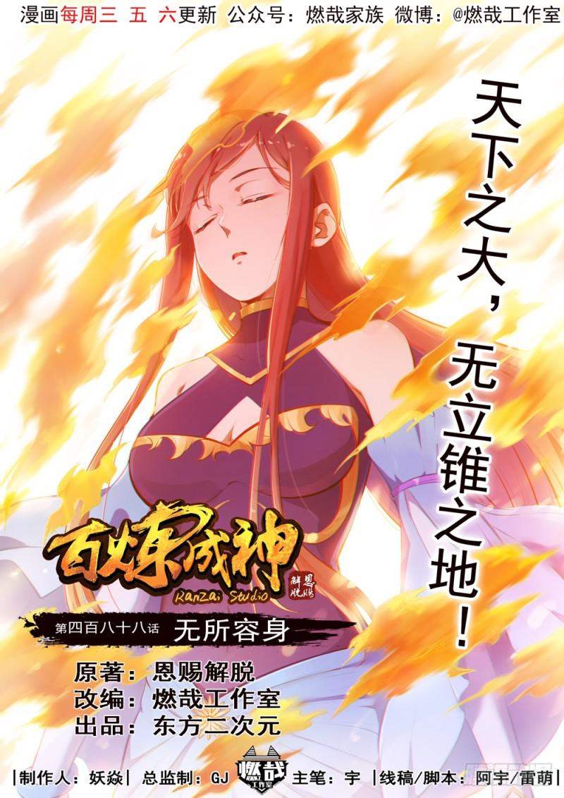 🍵百炼成神 第488话 无所容身 第1页