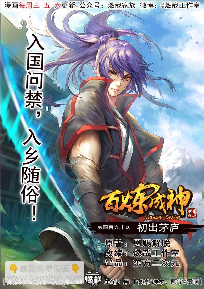 🍵百炼成神 第490话 初出茅庐 第2页