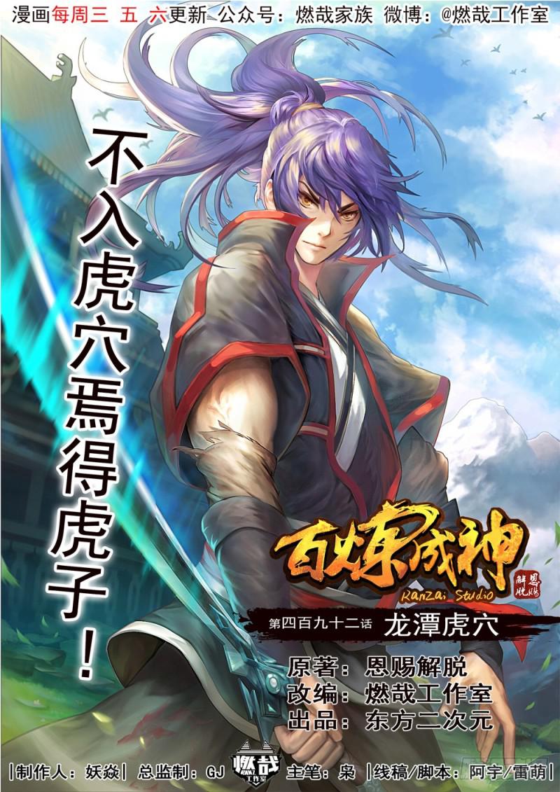 🍵百炼成神 第492话 龙潭虎穴 第1页