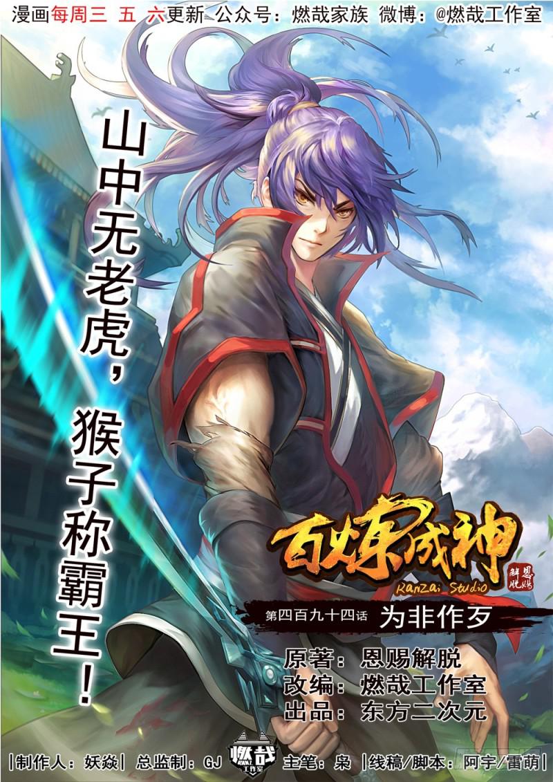 🍵百炼成神 第494话 为非作歹 第1页