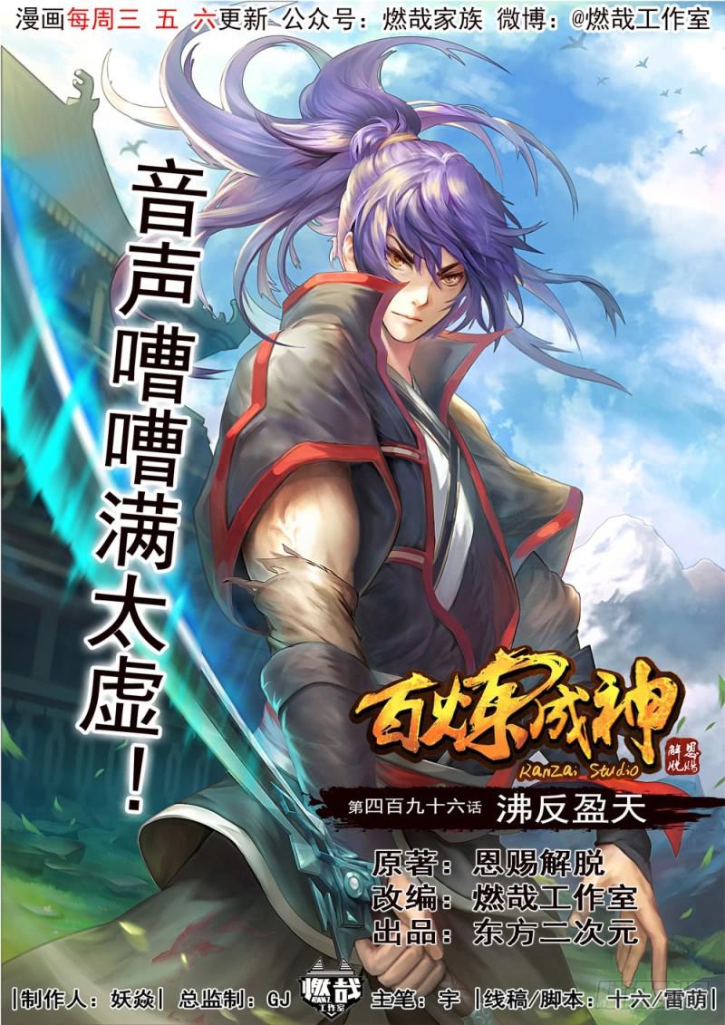 🍵百炼成神 第496话 沸反盈天 第1页