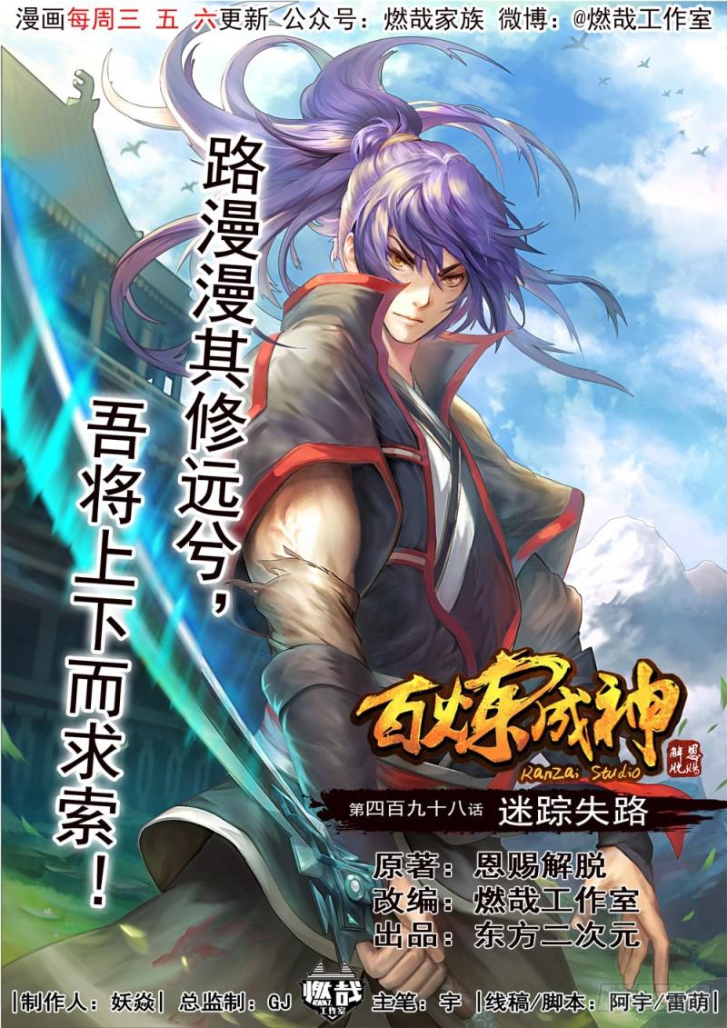 🍵百炼成神 第498话 迷踪失路 第1页
