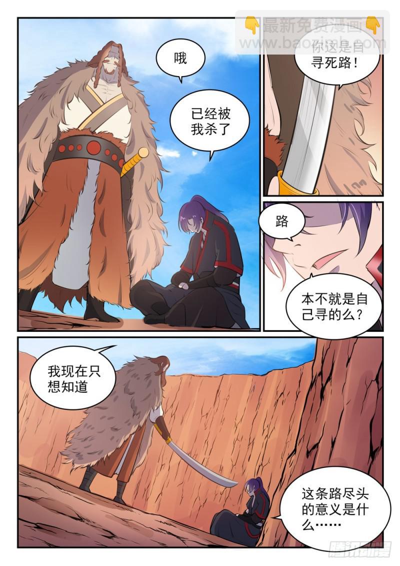 🍵百炼成神 第498话 迷踪失路 第8页